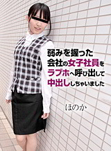 谷沢美優(ほのか夢/彩峰奏) 弱みを握った会社の女子社員をラブホへ呼び出して中出ししちゃいました ほのか
