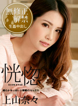 上山奈々(神山なな) 恍惚 ~柔らかおっぱいと情熱のセックス~ 上山奈々