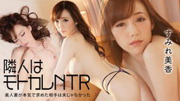 すみれ美香 隣人はモトカレNTR 〜美人妻が本気で求めた相手は夫じゃなかった〜 すみれ美香 052522-001