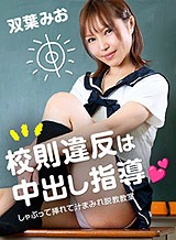 双葉みお(長澤まなみ) 校則違反は中出し指導 〜しゃぶって挿れて汁まみれ説教教室〜 双葉みお