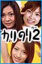 小川ジョリ カリのり 2日目 エピソード5
