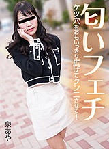 泉あや(水井菜津) 匂いフェチ 〜ケツ穴をおもいっきり広げてクンニさせて!〜 泉あや