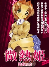 微熱姫