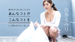 百多えみり(水川スミレ) 適当なゴミ出しをしてたら怒られちゃいました ~クレームの生ハメ玄姦~ 百多えみり 052919-930