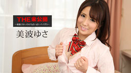 美波ゆさ THE 未公開 ~制服でむっちむちぱいぱいパイずり~ 美波ゆさ 053019-931