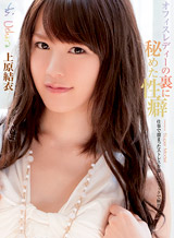 上原結衣(上原志織) S Model 77 ~オフィスレディーの裏に秘めた性癖~