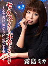 春見風歌(霧島ミカ) セックスしないと不幸になります!~エセ占い師がドビュっと中出し~霧島ミカ