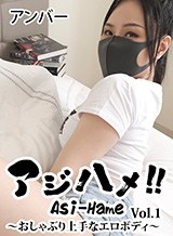 アジハメ!!Vol.1 〜おしゃぶり上手なエロボディ〜 アンバー