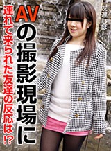 女友達をAVの撮影現場に連れて来たら男優のチンポに欲情してしまいました AV女優の友達しほ