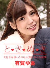 有賀ゆあ(有栖七菜) ときめき~ずっと会いたかった~