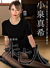 小泉真希 四十九日の未亡人 〜ずっと触ってみたかった男とダメよと言いながら腰を振る女〜 小泉真希