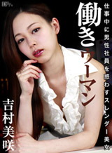 吉村美咲(北山あやめ/中井杏奈) 働きウーマン~会議室で絶叫アクメ~