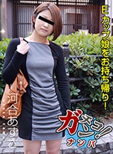 河合あずさ(有村ゆり) 素人ガチナンパ ~Eカップ娘を持ち帰りしました~河合あずさ