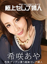 希咲あや 極上セレブ婦人 Vol.7