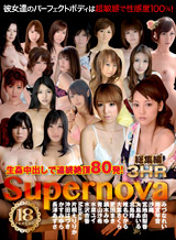 みづなれい(みずなれい) S Model 78 ~Supernova 18 Hot Girls 3時間総集編~