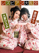 豊田ゆう(月野ゆりあ) レズビアン大乱交 ~豊田ゆう&大倉ひろみ~