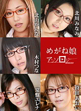 北山かんな(並木静香／佐々木ゆい) めがね娘アンソロジー 北山かんな 木村つな 北川みなみ 常盤エレナ 持田あおい
