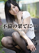 上野真奈美(横山夏希) 不倫の果てに〜私と奥さん、どちらを選びますか?〜 上野真奈美