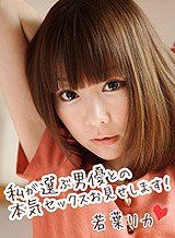 若葉リカ 私が選ぶ男優との本気セックスお見せします!若葉リカ