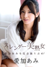 愛加あみ(平清香) スレンダー美熟女・愛加あみを完全独り占め! 愛加あみ