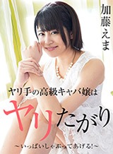 前田えま(加藤えま) ヤリ手の高級キャバ嬢はヤリたがり!?〜いっぱいしゃぶってあげる!〜 加藤えま