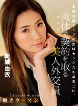 倖田りな(冴君麻衣子 新城由衣) 働きウーマン 〜卑猥な美人生保レディの敏腕枕営業〜 新城由衣