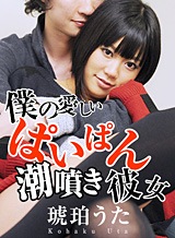 琥珀うた ラブラブデートの後は~琥珀うた