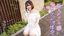 小宮間ちあき(中田みなみ 天乃みくる) 新人デリヘル嬢と喉奥イラマチオ性交 中田みなみ 061725-001