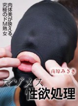 南原みさき マゾメス性欲処理 〜南原みさき〜 パコパコママ