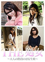 真白優(小泉美奈) THE 処女 〜大人の階段のぼる生娘〜 隈井しおり 里峰恵麻 飯島あすか 真白優