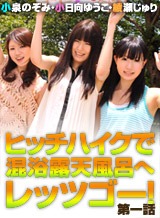小泉のぞみ 助けてくれたら大胆ご奉仕!セックスヒッチハイク 第一話 小泉のぞみ 小日向ゆうこ 綾瀬じゅり