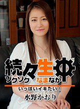 水野かおり 続々生中 〜いっぱいイキたい!〜 水野かおり