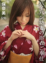 パイパン若奥様の浴衣ご奉仕 保奈美