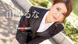 山岸るな(りのすん) 早抜き 山岸るなBEST 062624-001