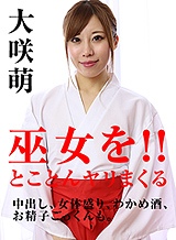 大咲萌(江口亮子 鈴田明海 尾崎萌) 新年女体盛り!巫女と何度もヤリまくって中出し 大咲萌 パコパコママ