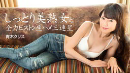 青木クリス しっとり美熟女と全力ピストン生ハメ三連星 青木クリス 062822-001