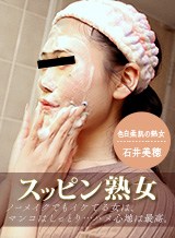 石井美穂 スッピン熟女 〜石井さんの素顔〜 石井美穂 パコパコママ