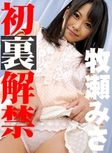 倉木ひな(牧瀬みさ) 初めての撮影現場を生中継された話題のアイツが初裏解禁!