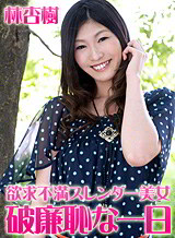 林杏樹(神咲亜依 最上なみ) 破廉恥スレンダー美女のキツマンに豪快中出し! 林杏樹