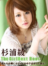 杉浦彩(早乙女りん) THE GIRL NEXT DOOR 〜隣の彼女〜 一号室 杉浦彩