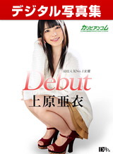 上原亜衣 デジタル写真集:上原亜衣「Debut」~現役人気No.1女優、上原亜衣解禁~
