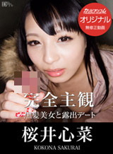桜井心菜(本上ゆき・中野遼子) 完全主観~黒髪美女と露出デート~