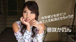 夢咲かのん(水谷杏/ガチん娘柚希) 中年親父を逆ナン!不倫で人生転落させちゃうぞ 夢咲かのん 070219-952