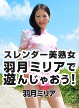 白咲奈々子(羽月ミリア 北村沙織) スレンダー美熟女・羽月ミリアで遊んじゃおう! 羽月ミリア
