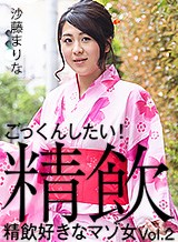 沙藤まりな ごっくんしたい!精飲好きなマゾ女Vol.2 沙藤まりな