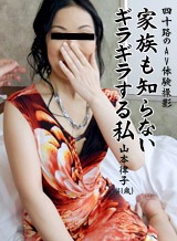 家族も知らないギラギラする私 山本律子