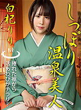 白杞りり(花袋みずは 玉城夏菜) しっぽり温泉美人 白杞りり