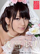 成宮ルリ CRB48 ~成宮ルリが一日お嫁さん~