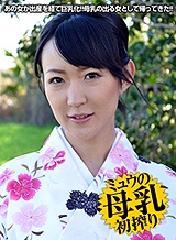ミュウ 熟女の火遊び飛びっ子装着 ~出産を経たベテラン熟女優~ ミュウ