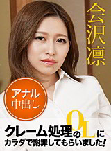 会沢凛(愛沢凛) クレーム処理のOLにカラダで謝罪してもらいました! Vol.6 会沢凛